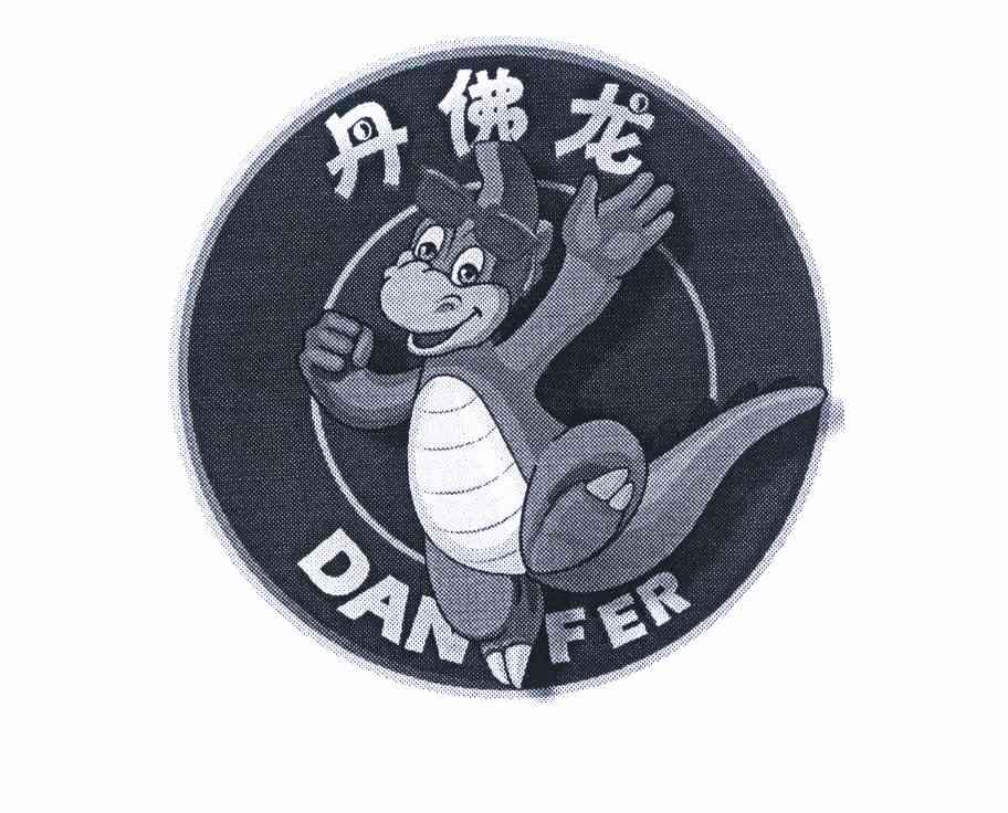 丹佛龙  em>danfer /em>