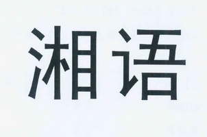 湘语商标注册申请完成申请/注册号:11857241申请日期