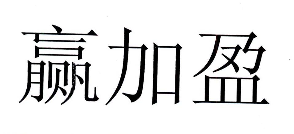 赢加盈_企业商标大全_商标信息查询_爱企查