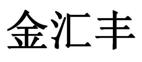  em>金 /em> em>汇丰 /em>
