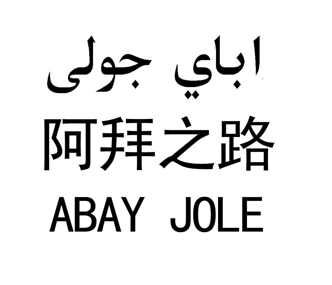  em>阿拜 /em> em>之路 /em>  em>abay /em>  em>jole /em>