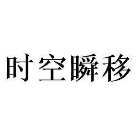 时空瞬移 - 商标 - 爱企查