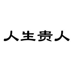 贵人文字图片