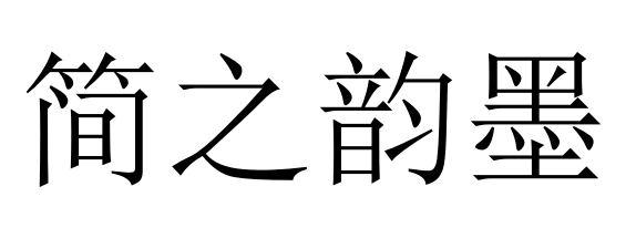 em>简之韵/em em>墨/em>