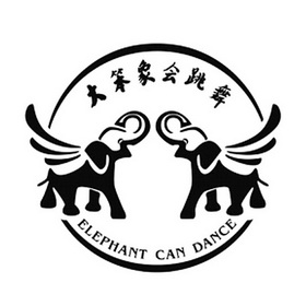 大笨象会跳舞 elephant can dance