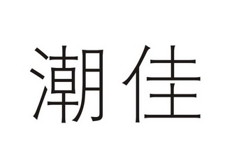 海丰县隆洋食品经营部办理/代理机构:深圳市杰佳知识产权代理有限公司