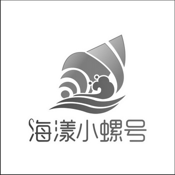 海漾小螺号商标注册申请申请/注册号:21692395申请日期:2016-10-26