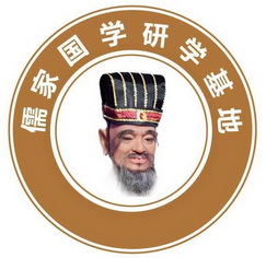  em>儒家 /em>国学 em>研学 /em>基地