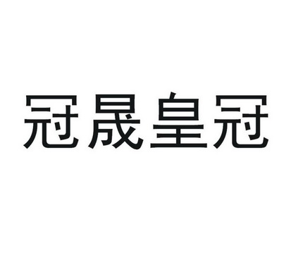 冠晟皇冠 企业商标大全 商标信息查询 爱企查