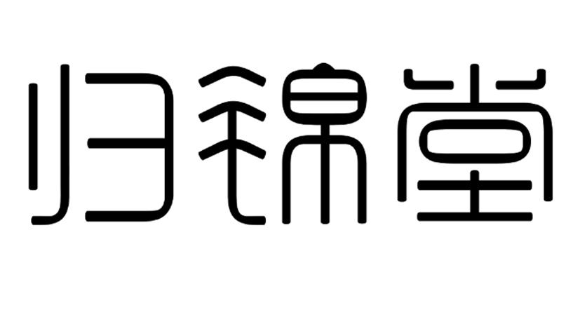 em>归锦堂/em>