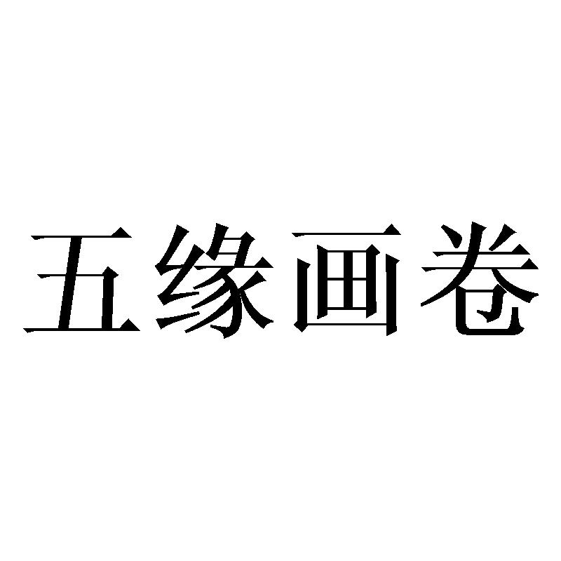 五缘画卷