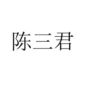 陈三久_企业商标大全_商标信息查询_爱企查