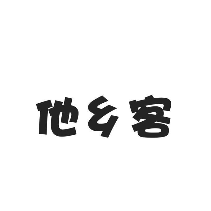 他乡客 企业商标大全 商标信息查询 爱企查