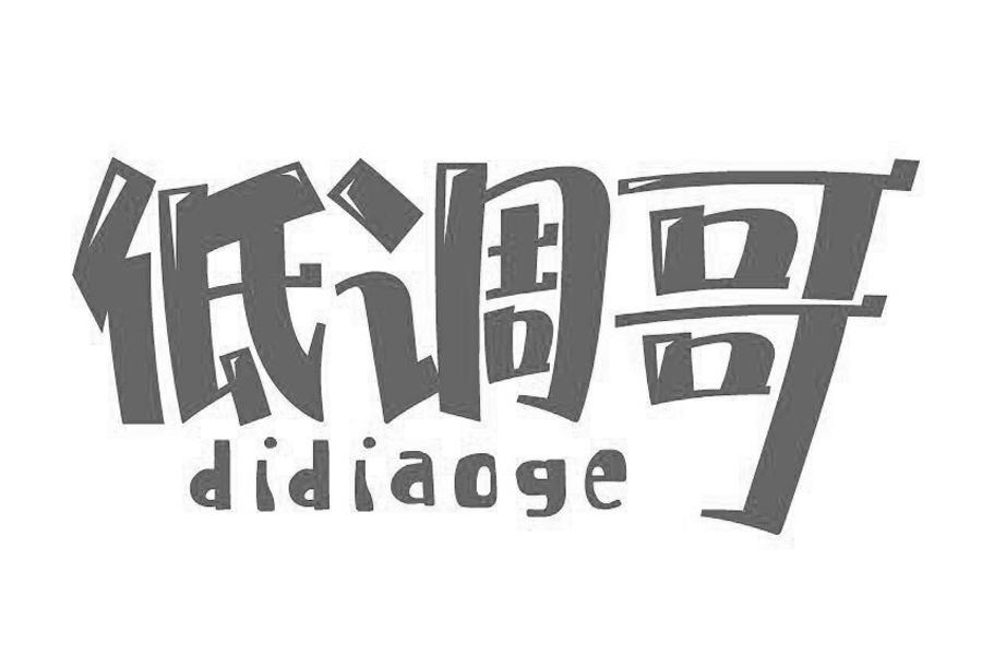  em>低调 /em> em>哥 /em>