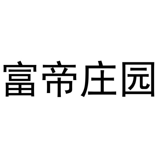 富迪庄园 企业商标大全 商标信息查询 爱企查