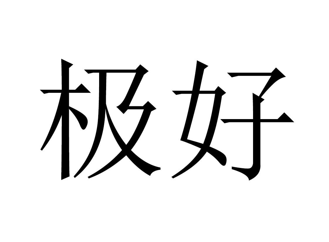  em>极好 /em>