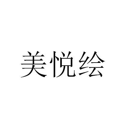 睿智保诚专利代理事务所(普通合伙)美悦荟等待实质审查申请/注册号