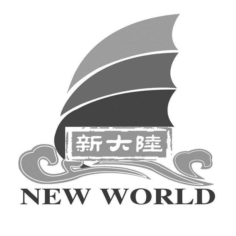 新大陆  em>new /em>  em>world /em>