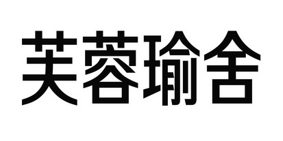  em>芙蓉 /em> em>瑜舍 /em>