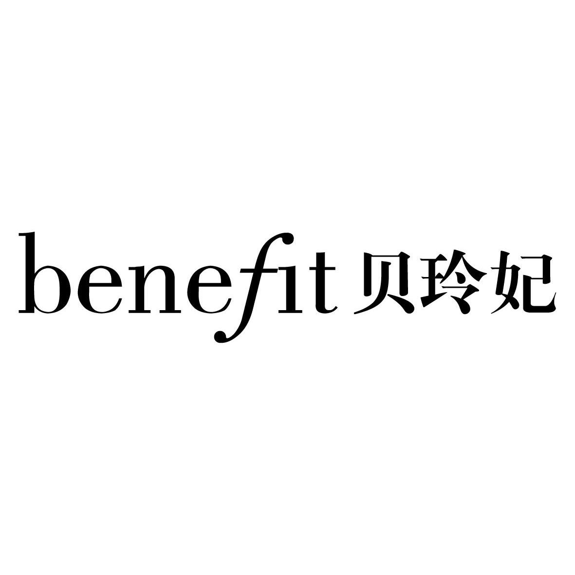  em>貝玲妃 /em> em>benefit /em>