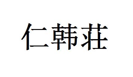 仁韩庄 企业商标大全 商标信息查询 爱企查