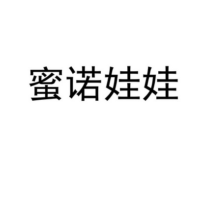  em>蜜诺娃娃 /em>