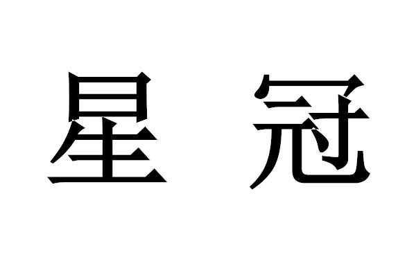  em>星 /em> em>冠 /em>