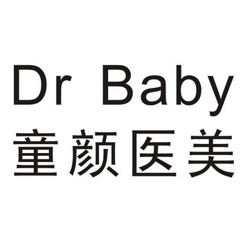 童颜医美 dr baby                          