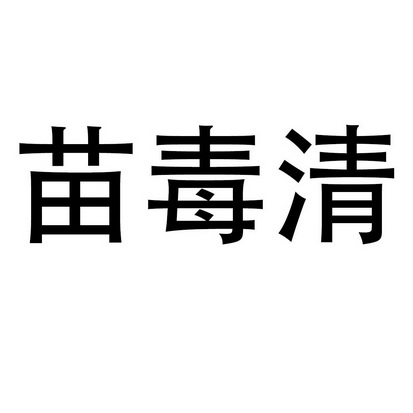 苗毒清                                    