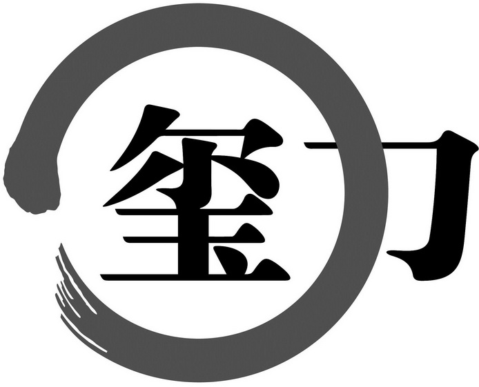 玺- 商标 - 爱企查