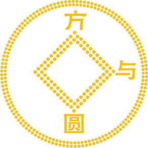 em>方与圆 /em>