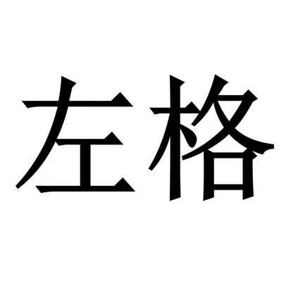 左格- 企业商标大全 - 商标信息查询 - 爱企查