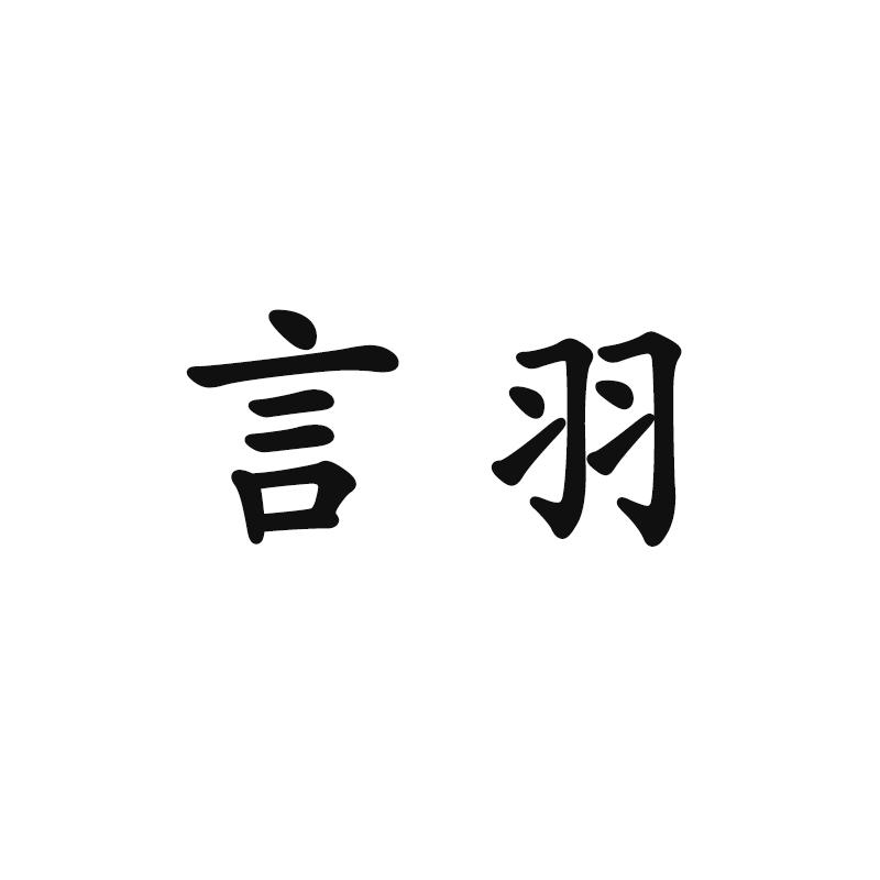 言羽商标注册申请申请/注册号:33802650申请日期:2018-09-28国际分类