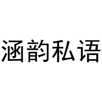  em>涵 /em> em>韵 /em> em>私语 /em>
