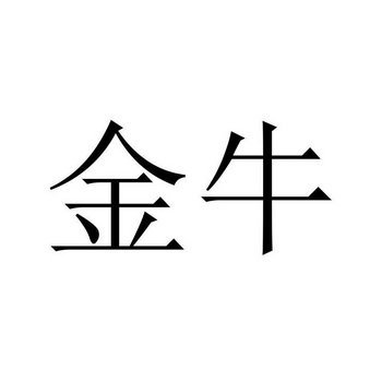金牛商标注册申请申请/注册号:55301936申请日期:2021-04-16国际分类