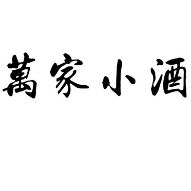  em>万家 /em>小 em>酒 /em>