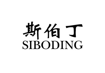  em>斯伯丁 /em>