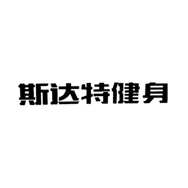 斯达特健身                                