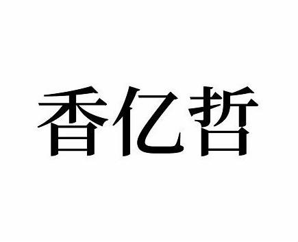 祥艺斋_企业商标大全_商标信息查询_爱企查