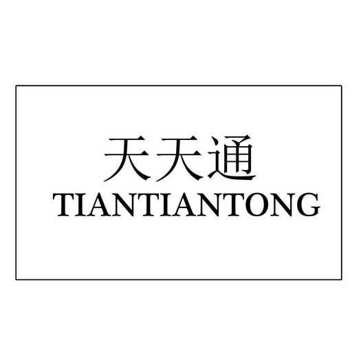  em>天天 /em> em>通 /em>