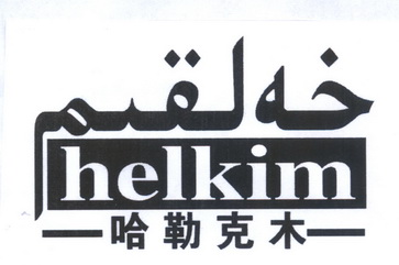 哈勒克木 helkim