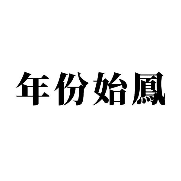 年份 em>始凤/em>