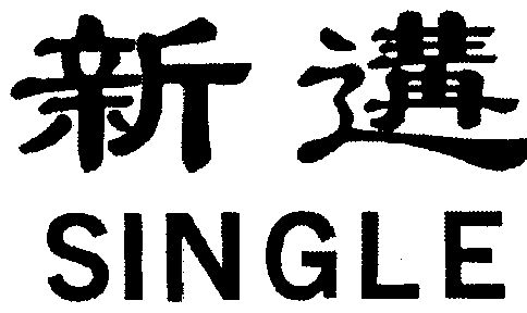  em>新遘 /em>; em>single /em>