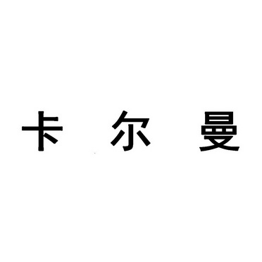 卡尔曼