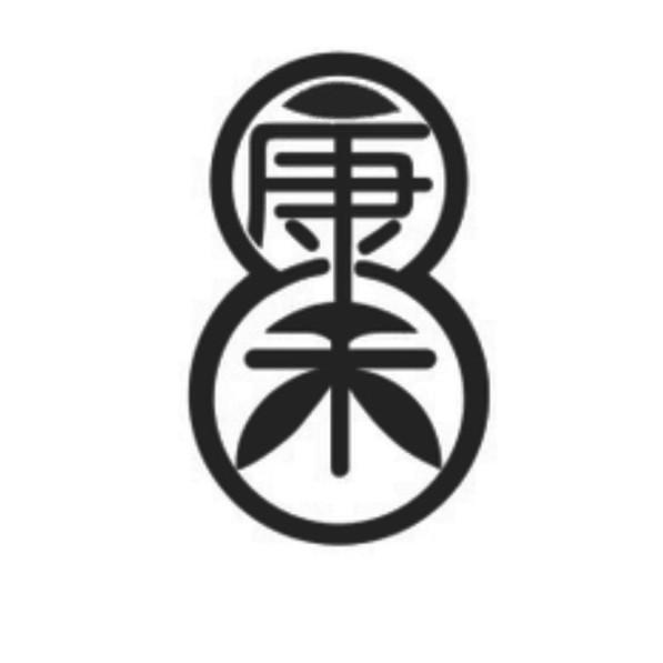 康禾