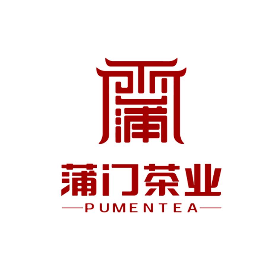  em>蒲门 /em> em>茶业 /em>  em>pumentea /em>