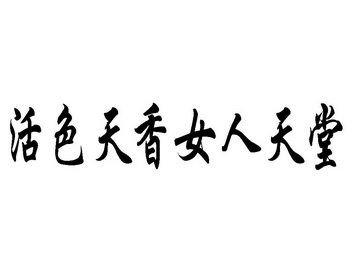 活色天香女人天堂 - 企业商标大全 - 商标信息查询 - 爱企查