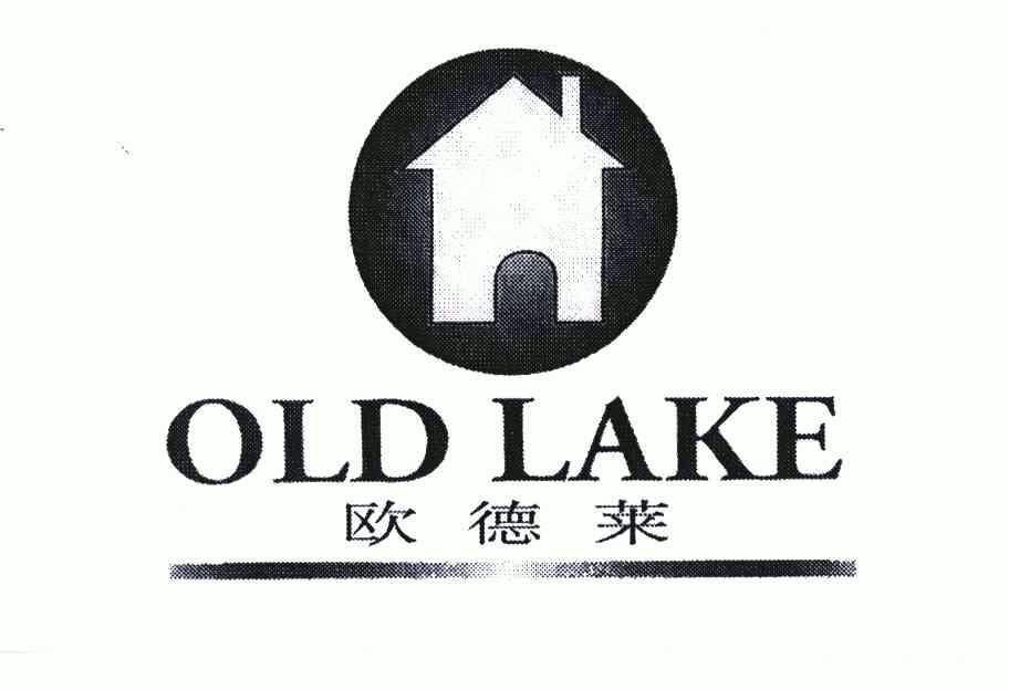 商标名称欧德莱;old lake国际分类第19类-建筑材料商