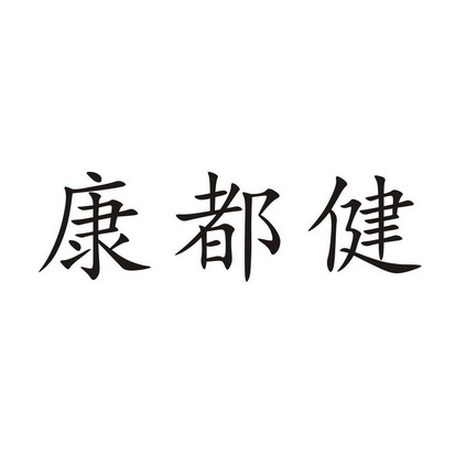 医疗器械商标申请人:广州康都健运营管理中心(有限合伙)办理/代理机构