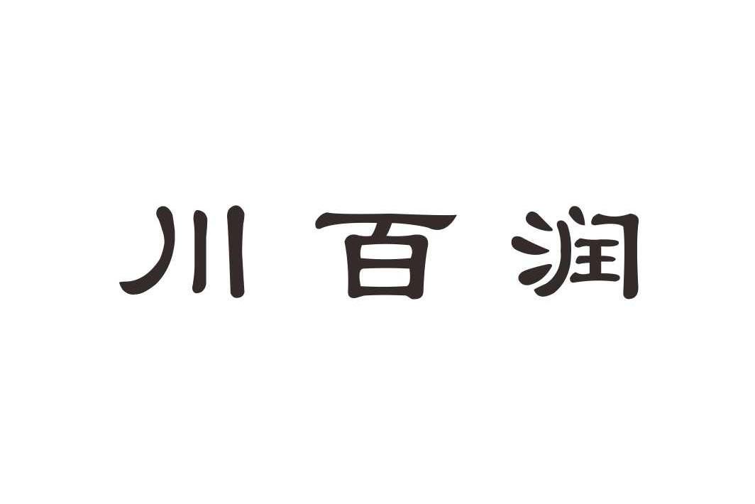 em>川百润/em>
